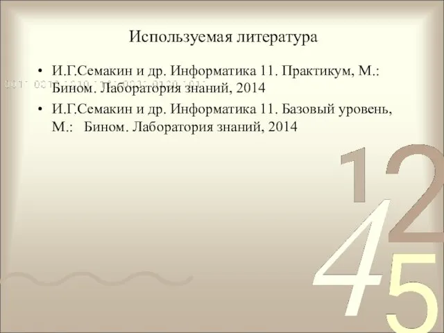 Используемая литература И.Г.Семакин и др. Информатика 11. Практикум, М.: Бином.