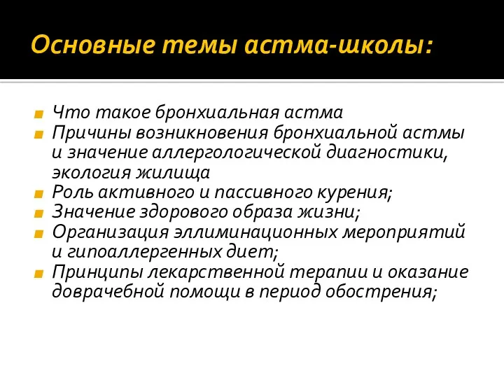 Основные темы астма-школы: Что такое бронхиальная астма Причины возникновения бронхиальной