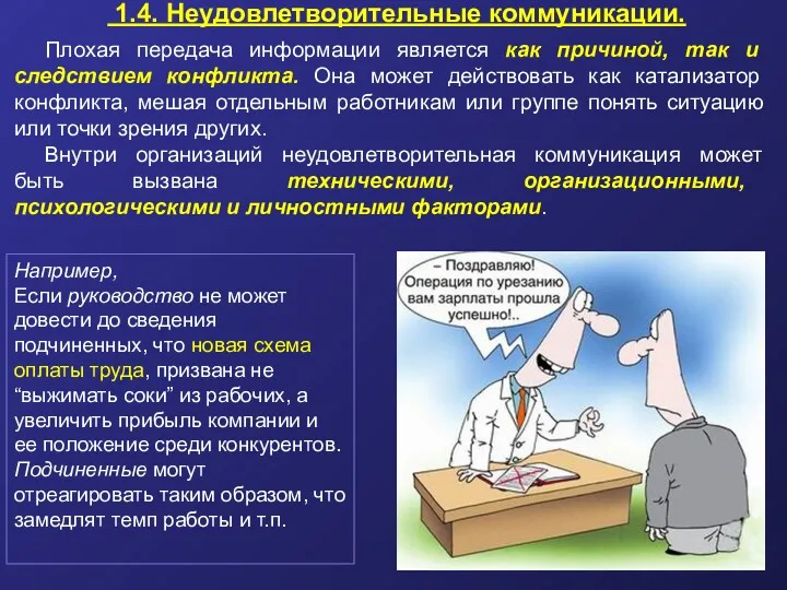 1.4. Неудовлетворительные коммуникации. Плохая передача информации является как причиной, так