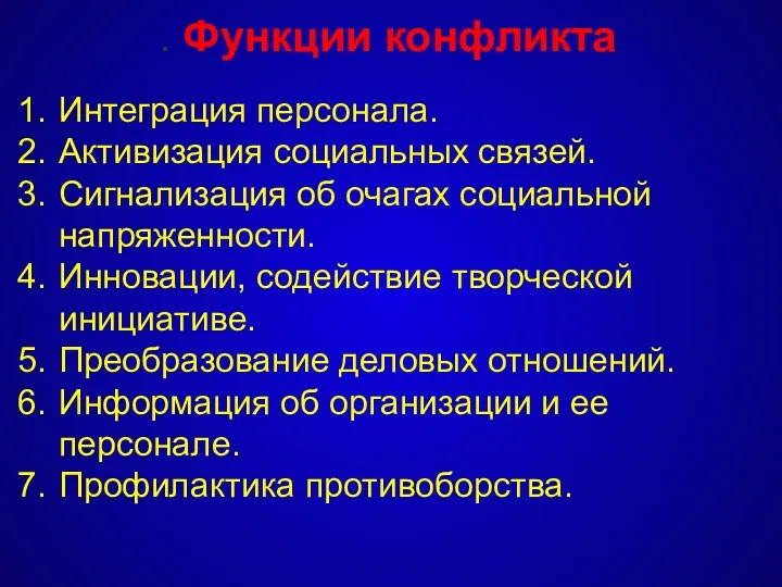 Интеграция персонала. Активизация социальных связей. Сигнализация об очагах социальной напряженности.