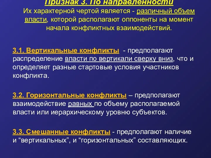 Признак 3. По направленности Их характерной чертой является - различный