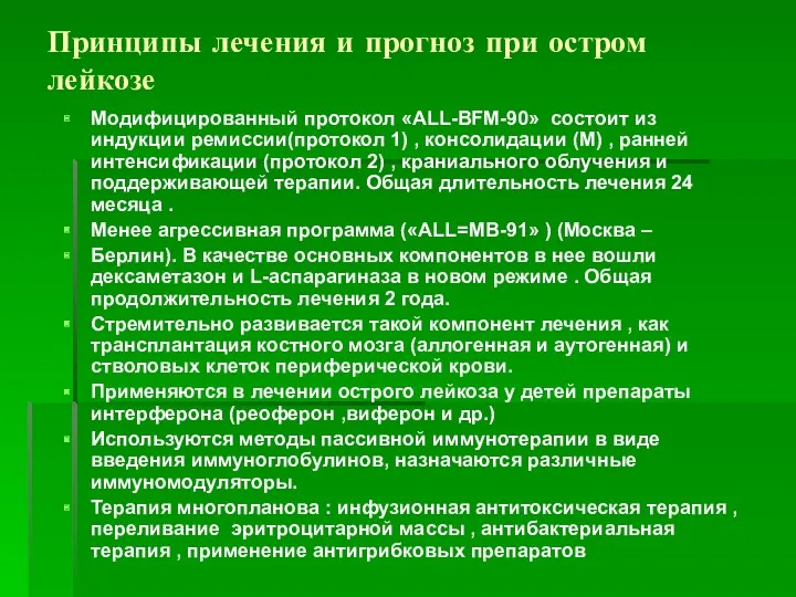 Принципы лечения и прогноз при остром лейкозе Модифицированный протокол «ALL-BFM-90»