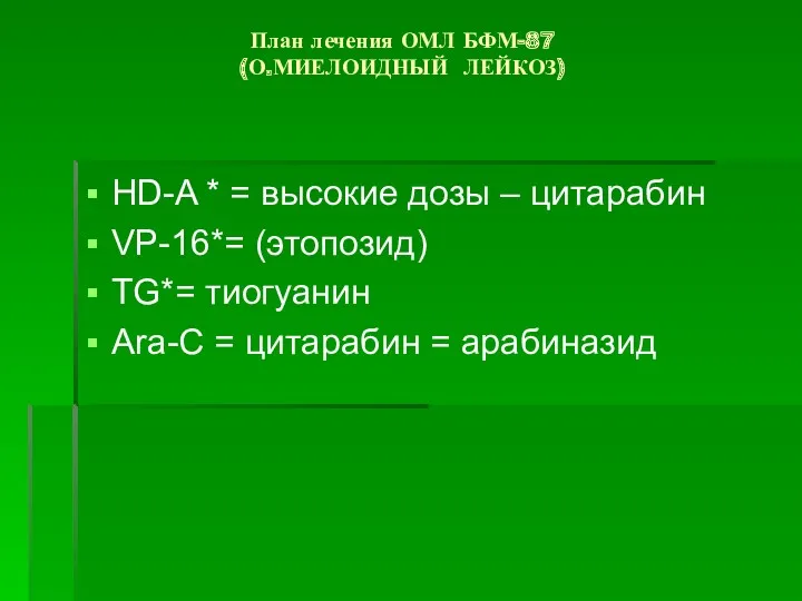 План лечения ОМЛ БФМ-87 (О.МИЕЛОИДНЫЙ ЛЕЙКОЗ) HD-A * = высокие