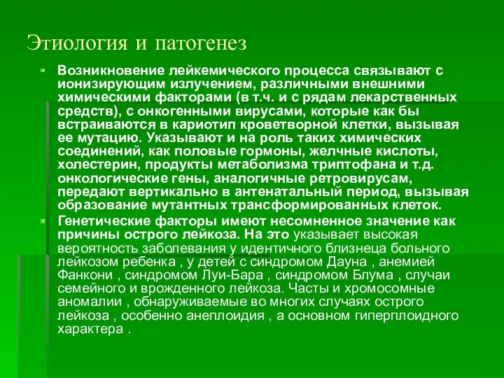 Этиология и патогенез Возникновение лейкемического процесса связывают с ионизирующим излучением,