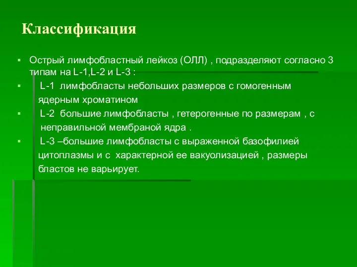 Классификация Острый лимфобластный лейкоз (ОЛЛ) , подразделяют согласно 3 типам