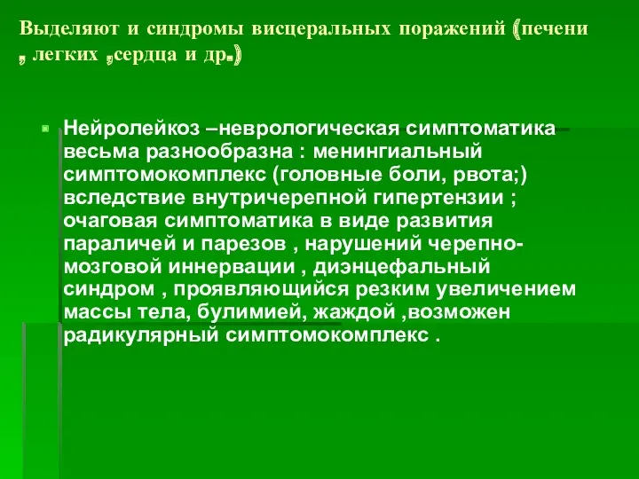 Выделяют и синдромы висцеральных поражений (печени , легких ,сердца и