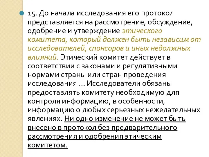 15. До начала исследования его протокол представляется на рассмотрение, обсуждение,