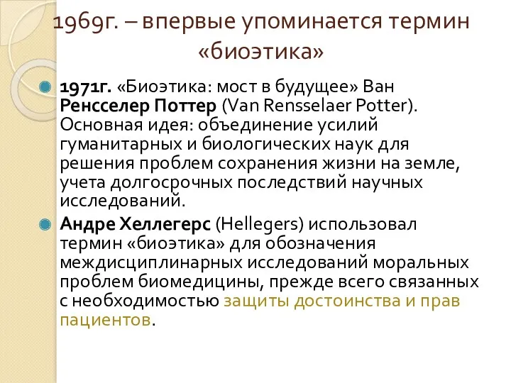 1969г. – впервые упоминается термин «биоэтика» 1971г. «Биоэтика: мост в