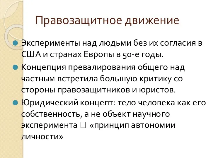 Правозащитное движение Эксперименты над людьми без их согласия в США