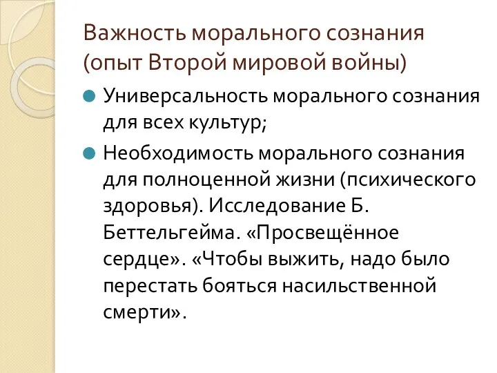 Важность морального сознания (опыт Второй мировой войны) Универсальность морального сознания