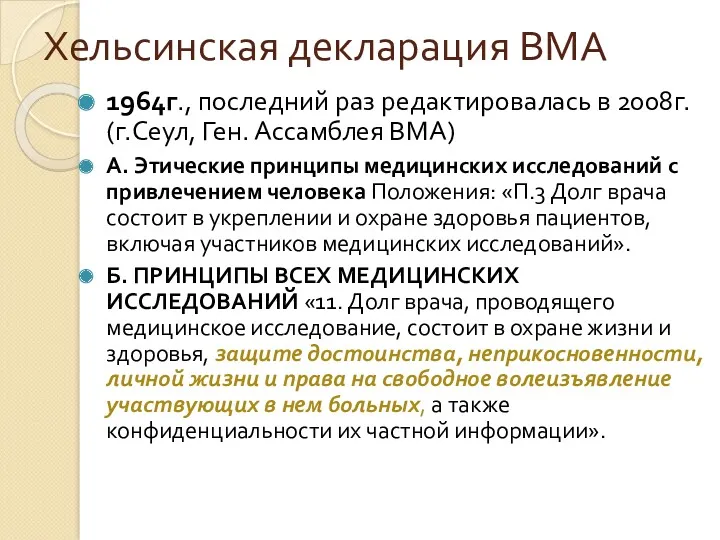 Хельсинская декларация ВМА 1964г., последний раз редактировалась в 2008г. (г.Сеул,