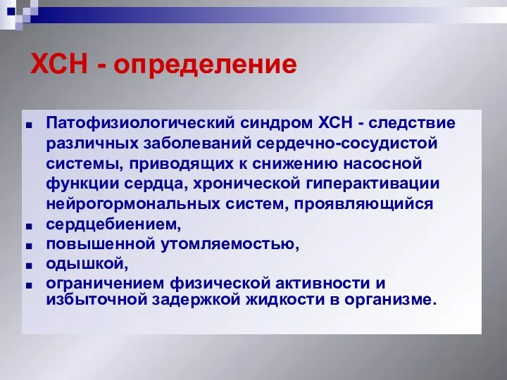 ХСН - определение Патофизиологический синдром ХСН - следствие различных заболеваний