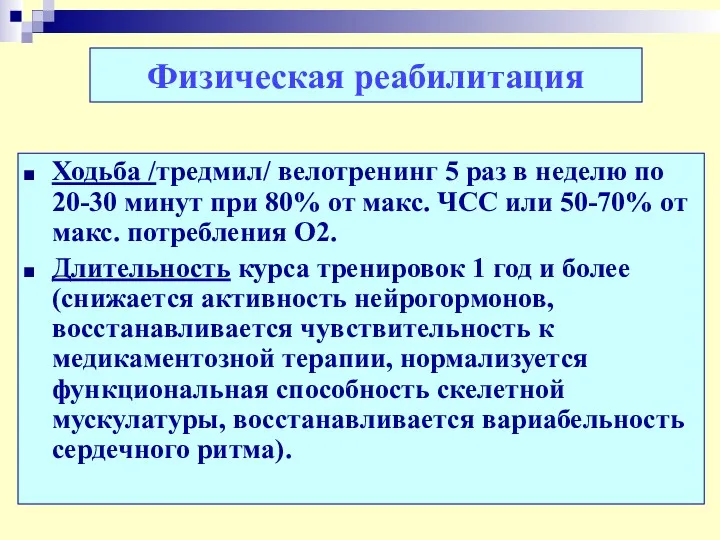 Физическая реабилитация Ходьба /тредмил/ велотренинг 5 раз в неделю по 20-30 минут при