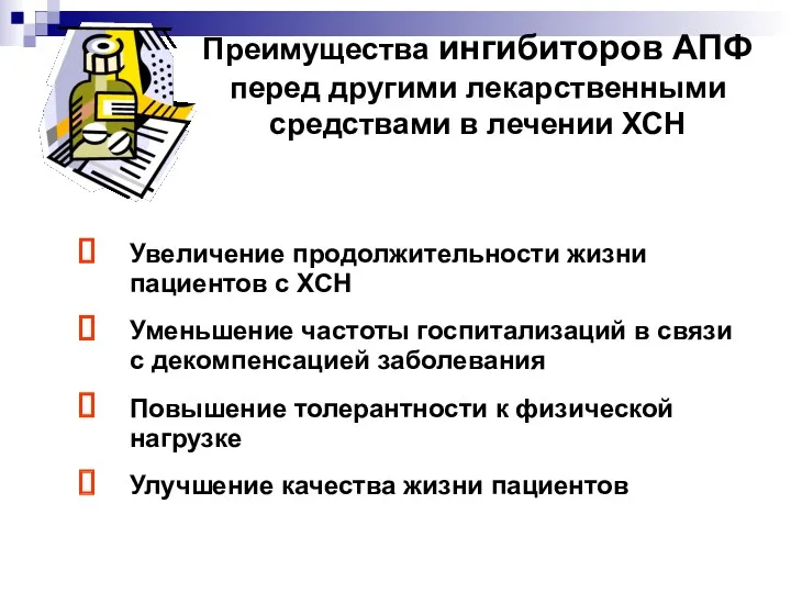 Преимущества ингибиторов АПФ перед другими лекарственными средствами в лечении ХСН