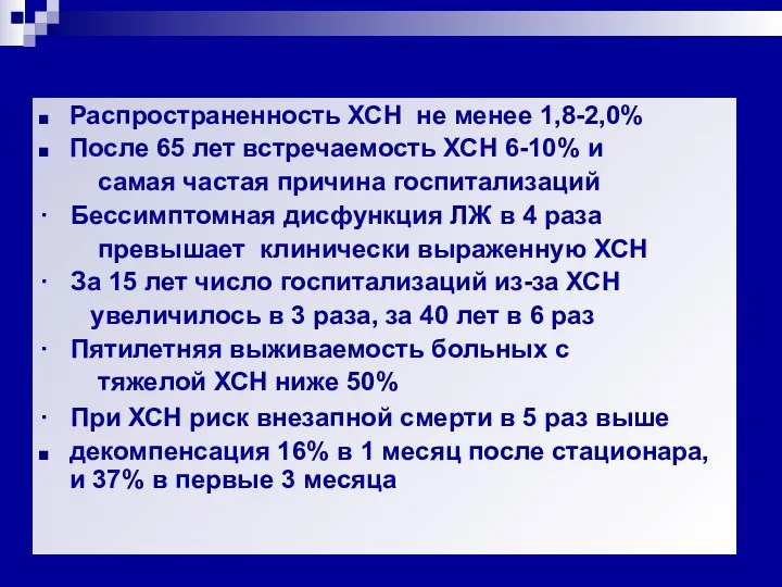 Распространенность ХСН не менее 1,8-2,0% После 65 лет встречаемость ХСН 6-10% и самая