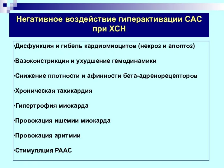 Негативное воздействие гиперактивации САС при ХСН Дисфункция и гибель кардиомиоцитов (некроз и апоптоз)