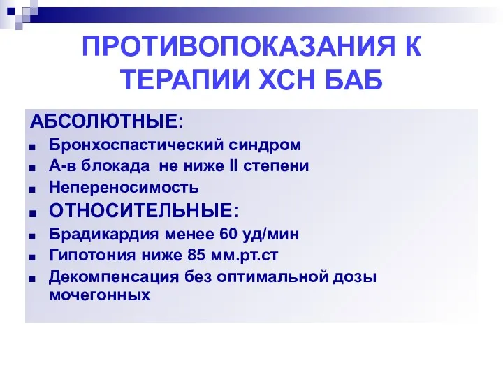 ПРОТИВОПОКАЗАНИЯ К ТЕРАПИИ ХСН БАБ АБСОЛЮТНЫЕ: Бронхоспастический синдром А-в блокада не ниже II