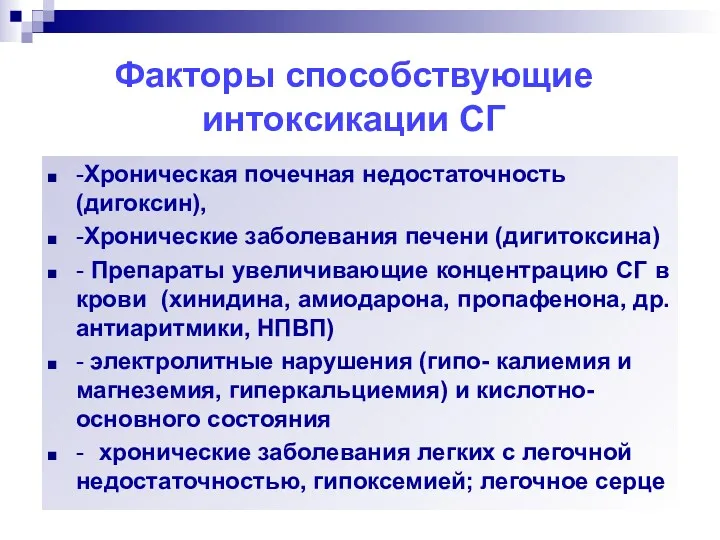 Факторы способствующие интоксикации СГ -Хроническая почечная недостаточность (дигоксин), -Хронические заболевания