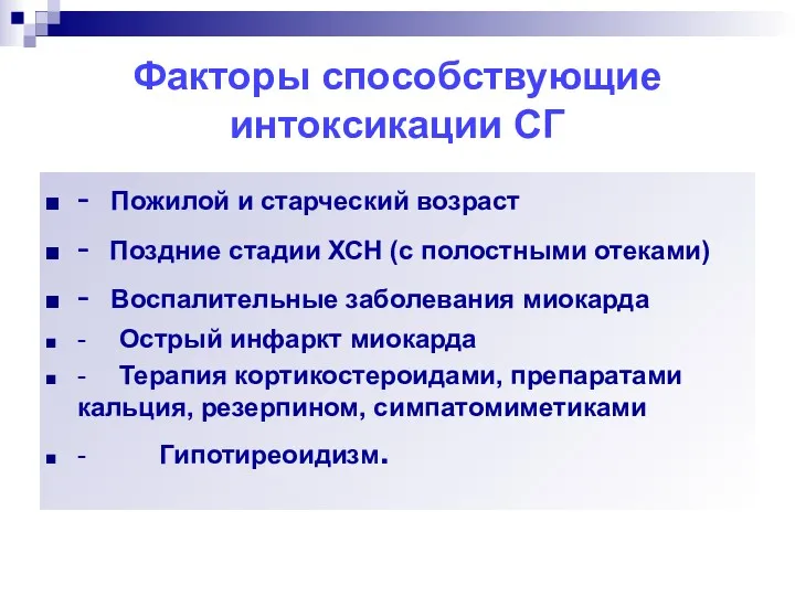 Факторы способствующие интоксикации СГ - Пожилой и старческий возраст - Поздние стадии ХСН