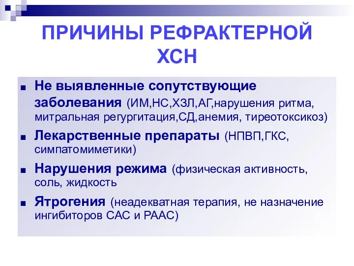 ПРИЧИНЫ РЕФРАКТЕРНОЙ ХСН Не выявленные сопутствующие заболевания (ИМ,НС,ХЗЛ,АГ,нарушения ритма,митральная регургитация,СД,анемия,