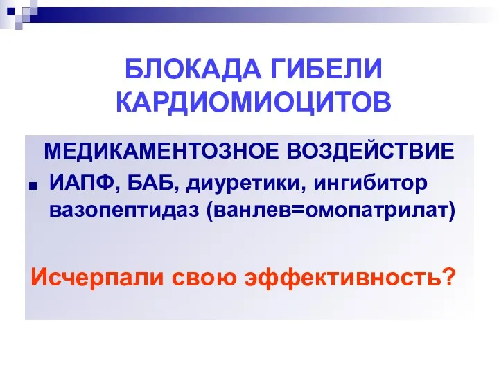 БЛОКАДА ГИБЕЛИ КАРДИОМИОЦИТОВ МЕДИКАМЕНТОЗНОЕ ВОЗДЕЙСТВИЕ ИАПФ, БАБ, диуретики, ингибитор вазопептидаз (ванлев=омопатрилат) Исчерпали свою эффективность?