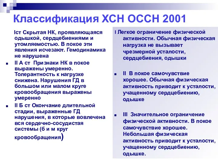 Классификация ХСН ОССН 2001 Icт Скрытая НК, проявляющаяся одышкой, сердцебиениями