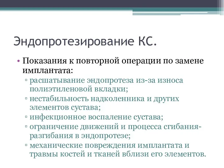 Эндопротезирование КС. Показания к повторной операции по замене имплантата: расшатывание