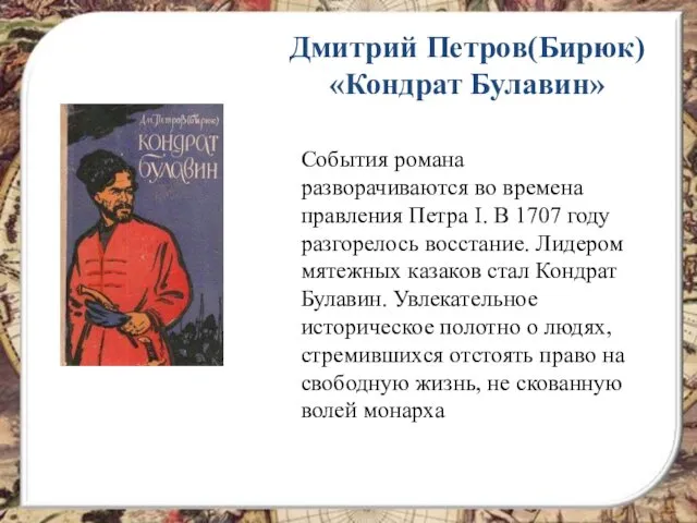 Дмитрий Петров(Бирюк) «Кондрат Булавин» События романа разворачиваются во времена правления