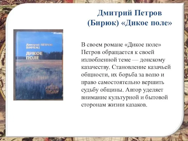 Дмитрий Петров (Бирюк) «Дикое поле» В своем романе «Дикое поле»