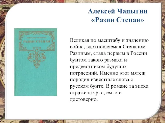 Алексей Чапыгин «Разин Степан» Великая по масштабу и значению война,