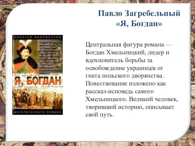 Павло Загребельный «Я, Богдан» Центральная фигура романа — Богдан Хмельницкий,