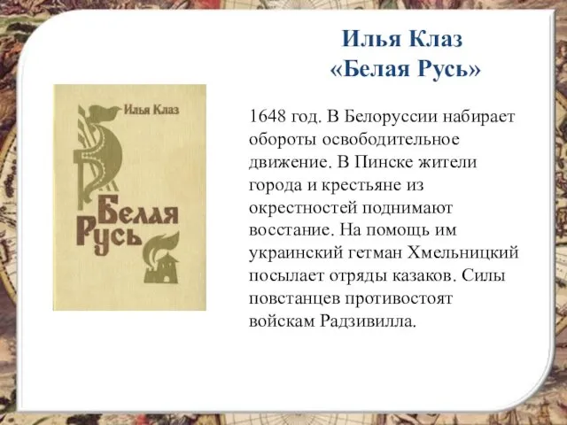 Илья Клаз «Белая Русь» 1648 год. В Белоруссии набирает обороты