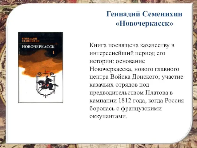 Геннадий Семенихин «Новочеркасск» Книга посвящена казачеству в интереснейший период его