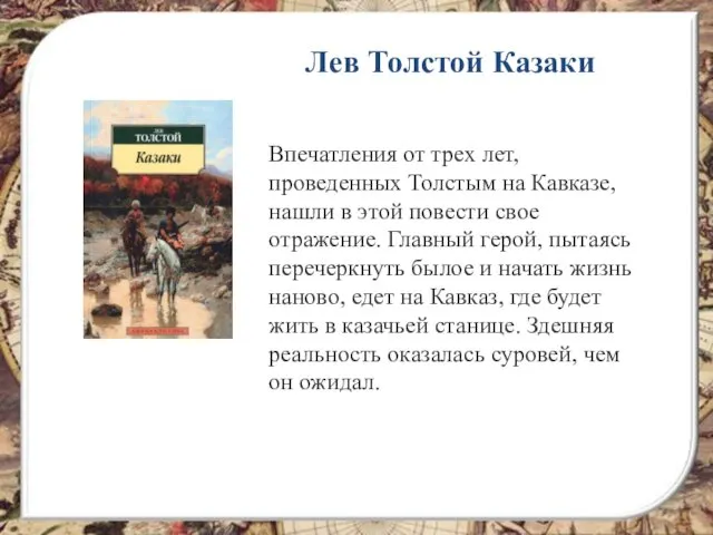 Лев Толстой Казаки Впечатления от трех лет, проведенных Толстым на