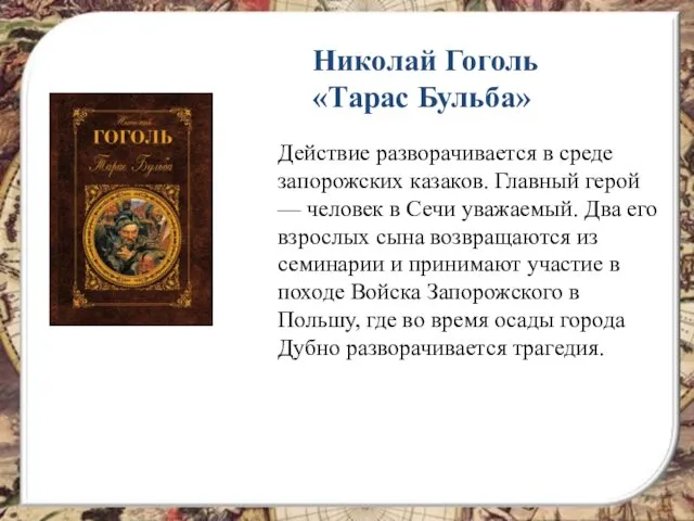 Николай Гоголь «Тарас Бульба» Действие разворачивается в среде запорожских казаков.