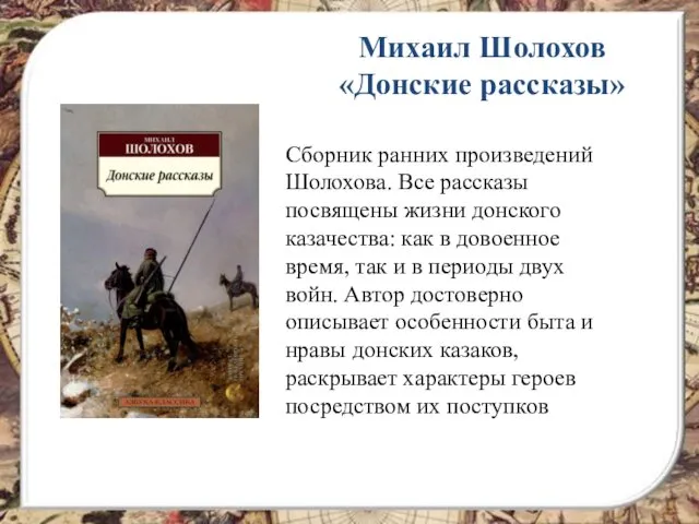 Михаил Шолохов «Донские рассказы» Сборник ранних произведений Шолохова. Все рассказы