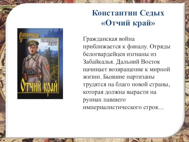 Константин Седых «Отчий край» Гражданская война приближается к финалу. Отряды