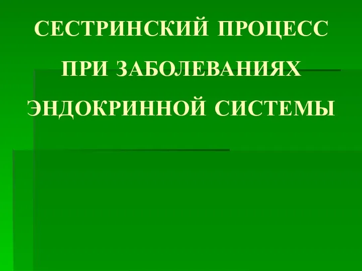 СЕСТРИНСКИЙ ПРОЦЕСС ПРИ ЗАБОЛЕВАНИЯХ ЭНДОКРИННОЙ СИСТЕМЫ