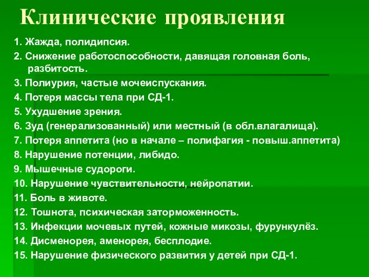 Клинические проявления 1. Жажда, полидипсия. 2. Снижение работоспособности, давящая головная боль, разбитость. 3.