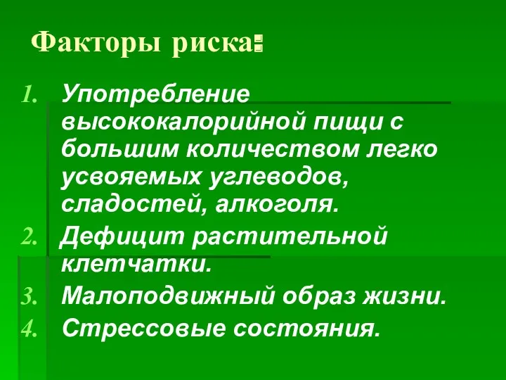 Факторы риска: Употребление высококалорийной пищи с большим количеством легко усвояемых