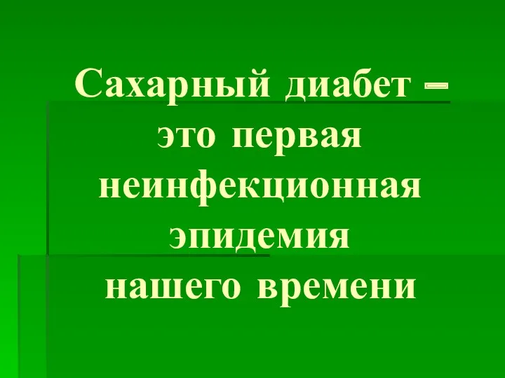 Сахарный диабет – это первая неинфекционная эпидемия нашего времени