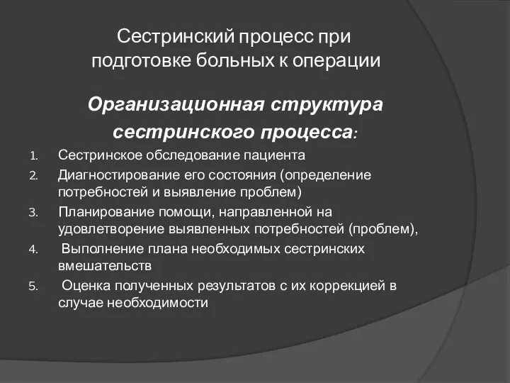 Сестринский процесс при подготовке больных к операции Организационная структура сестринского