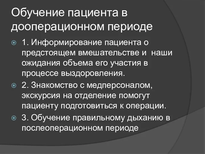 Обучение пациента в дооперационном периоде 1. Информирование пациента о предстоящем