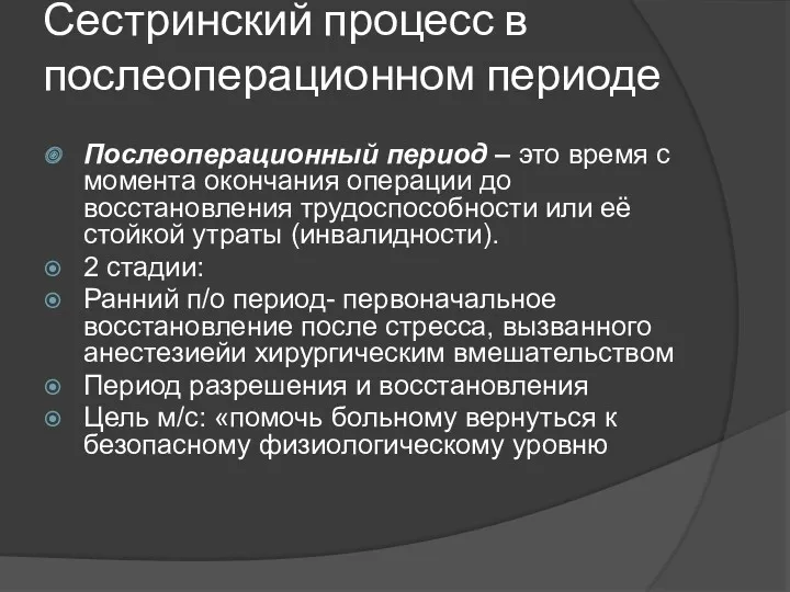 Сестринский процесс в послеоперационном периоде Послеоперационный период – это время