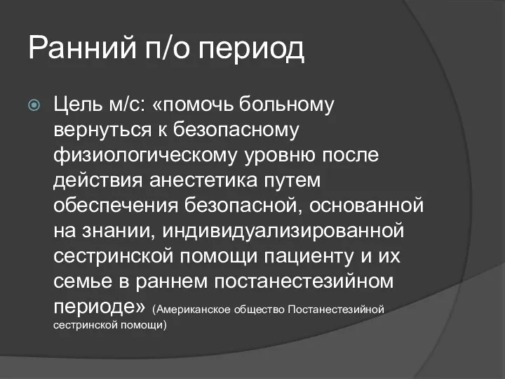 Ранний п/о период Цель м/с: «помочь больному вернуться к безопасному