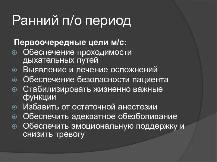 Ранний п/о период Первоочередные цели м/с: Обеспечение проходимости дыхательных путей