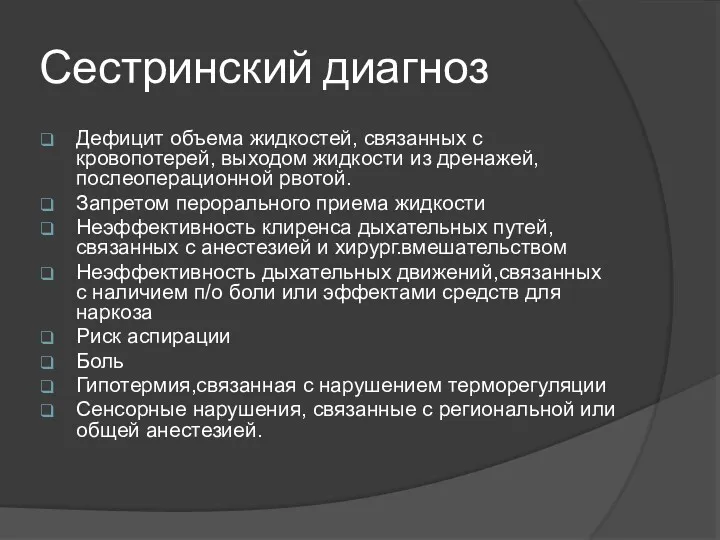 Сестринский диагноз Дефицит объема жидкостей, связанных с кровопотерей, выходом жидкости