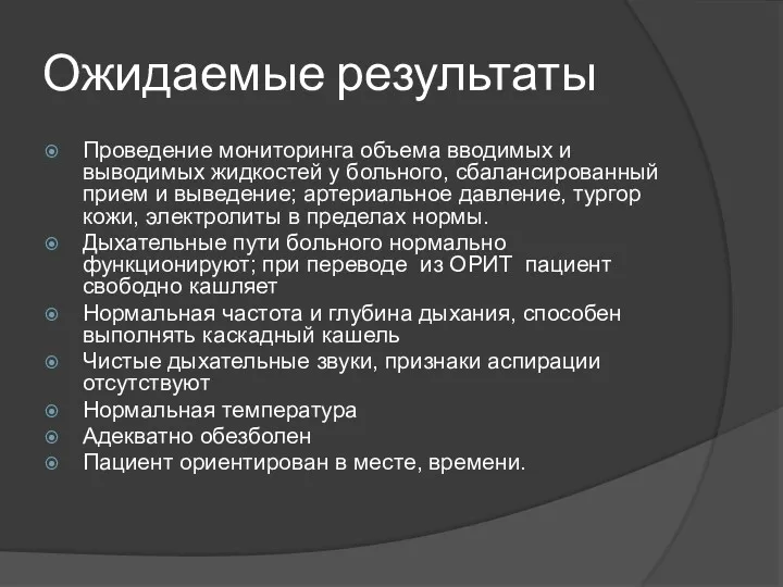 Ожидаемые результаты Проведение мониторинга объема вводимых и выводимых жидкостей у