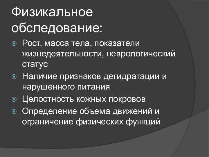 Физикальное обследование: Рост, масса тела, показатели жизнедеятельности, неврологический статус Наличие