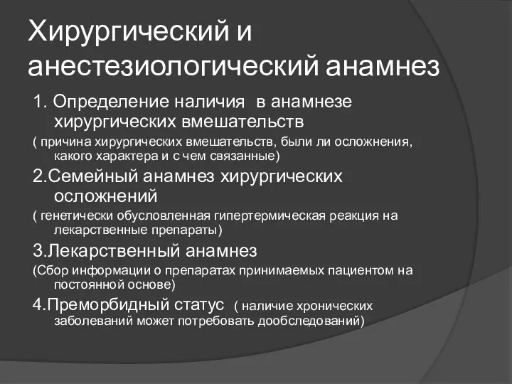 Хирургический и анестезиологический анамнез 1. Определение наличия в анамнезе хирургических